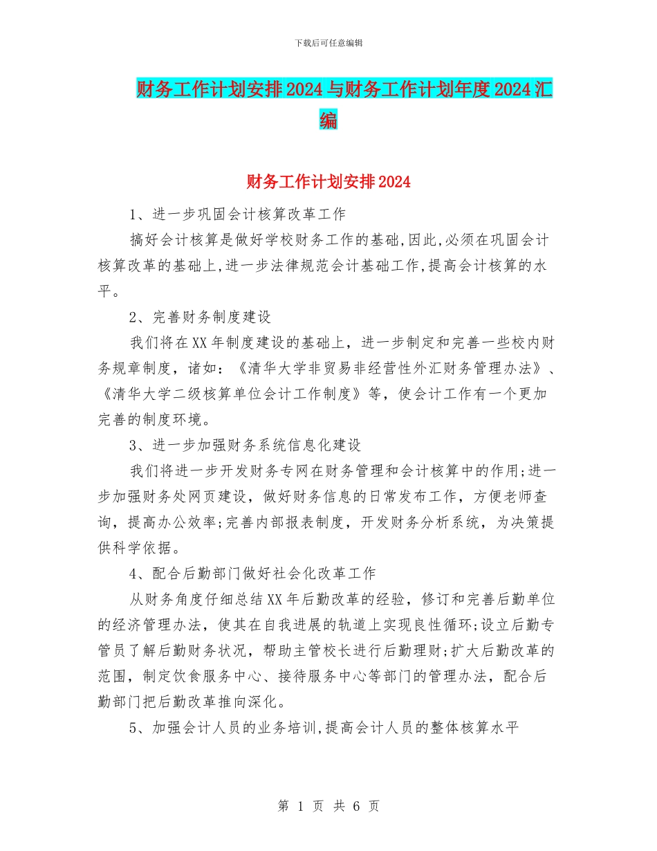 财务工作计划安排2024与财务工作计划年度2024汇编_第1页