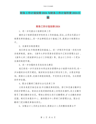 财务工作计划安排2024与财务工作计划年度2024汇编