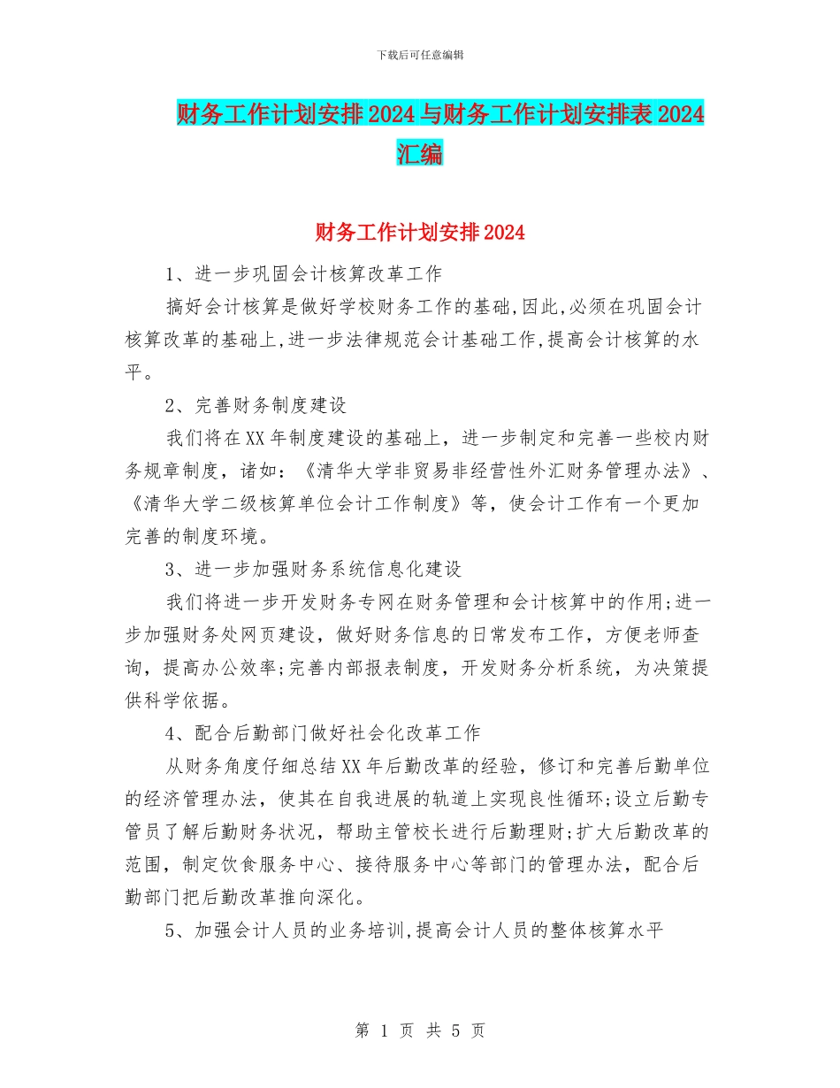 财务工作计划安排2024与财务工作计划安排表2024汇编_第1页