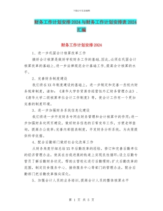 财务工作计划安排2024与财务工作计划安排表2024汇编