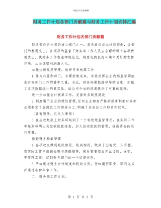 财务工作计划各部门贡献篇与财务工作计划安排汇编