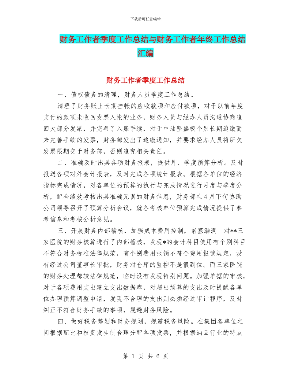 财务工作者季度工作总结与财务工作者年终工作总结汇编_第1页