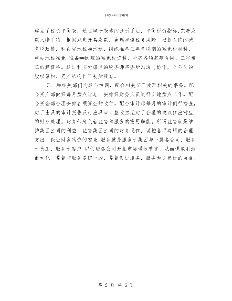 财务工作者季度工作总结与财务工作者年终工作总结汇编_第2页