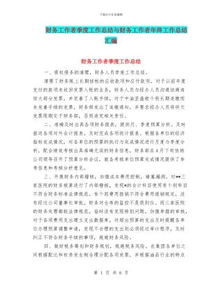 财务工作者季度工作总结与财务工作者年终工作总结汇编