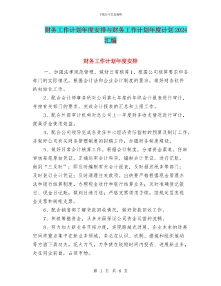 财务工作计划年度安排与财务工作计划年度计划2024汇编