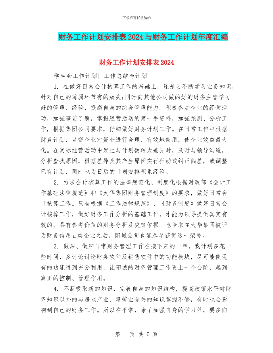 财务工作计划安排表2024与财务工作计划年度汇编_第1页