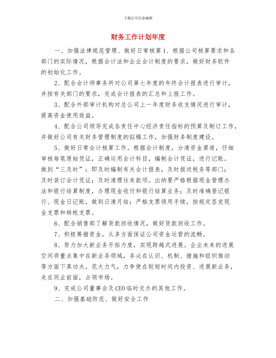 财务工作计划安排表2024与财务工作计划年度汇编_第3页