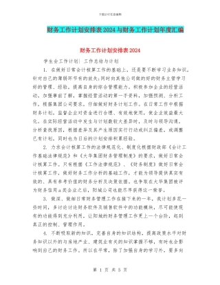 财务工作计划安排表2024与财务工作计划年度汇编