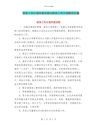财务工作计划年度安排与财务工作计划报告汇编