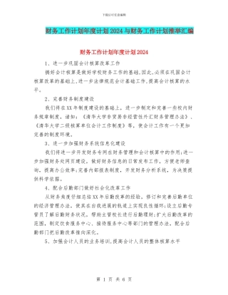 财务工作计划年度计划2024与财务工作计划推荐汇编