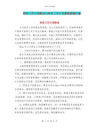 财务工作计划新选与财务工作计划最新新编汇编