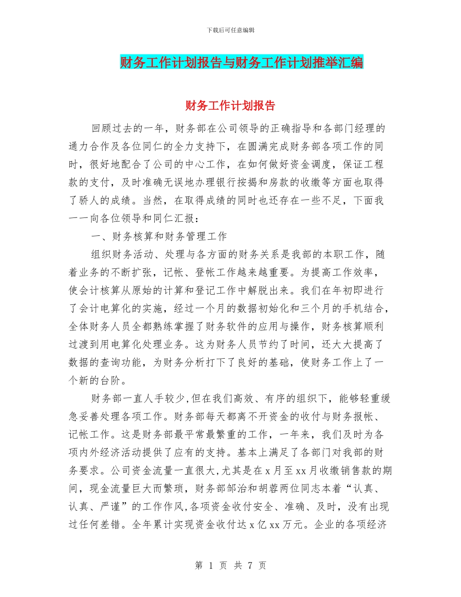 财务工作计划报告与财务工作计划推荐汇编_第1页