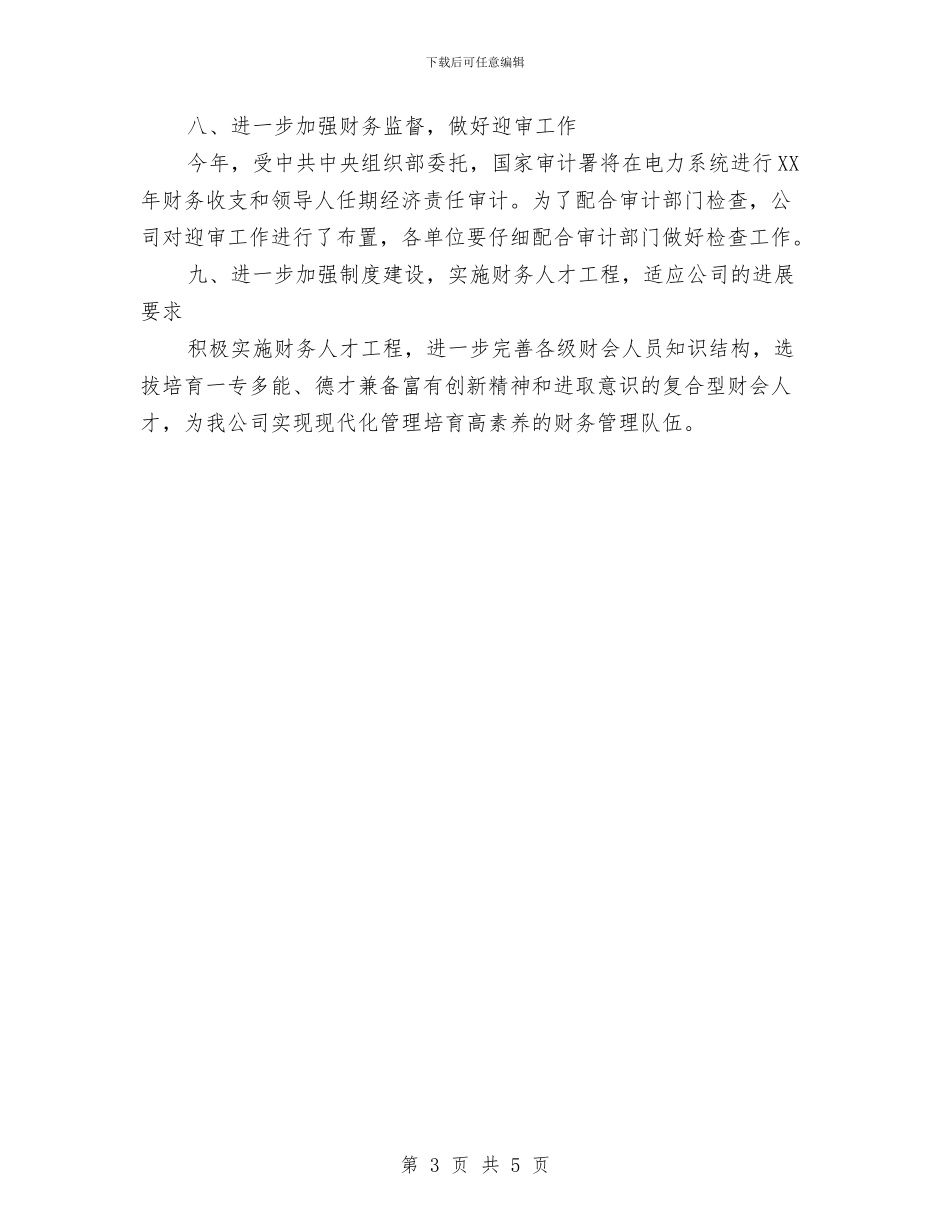 财务工作计划新选与财务工作计划最新2024汇编_第3页