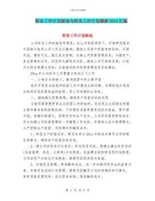 财务工作计划新选与财务工作计划最新2024汇编