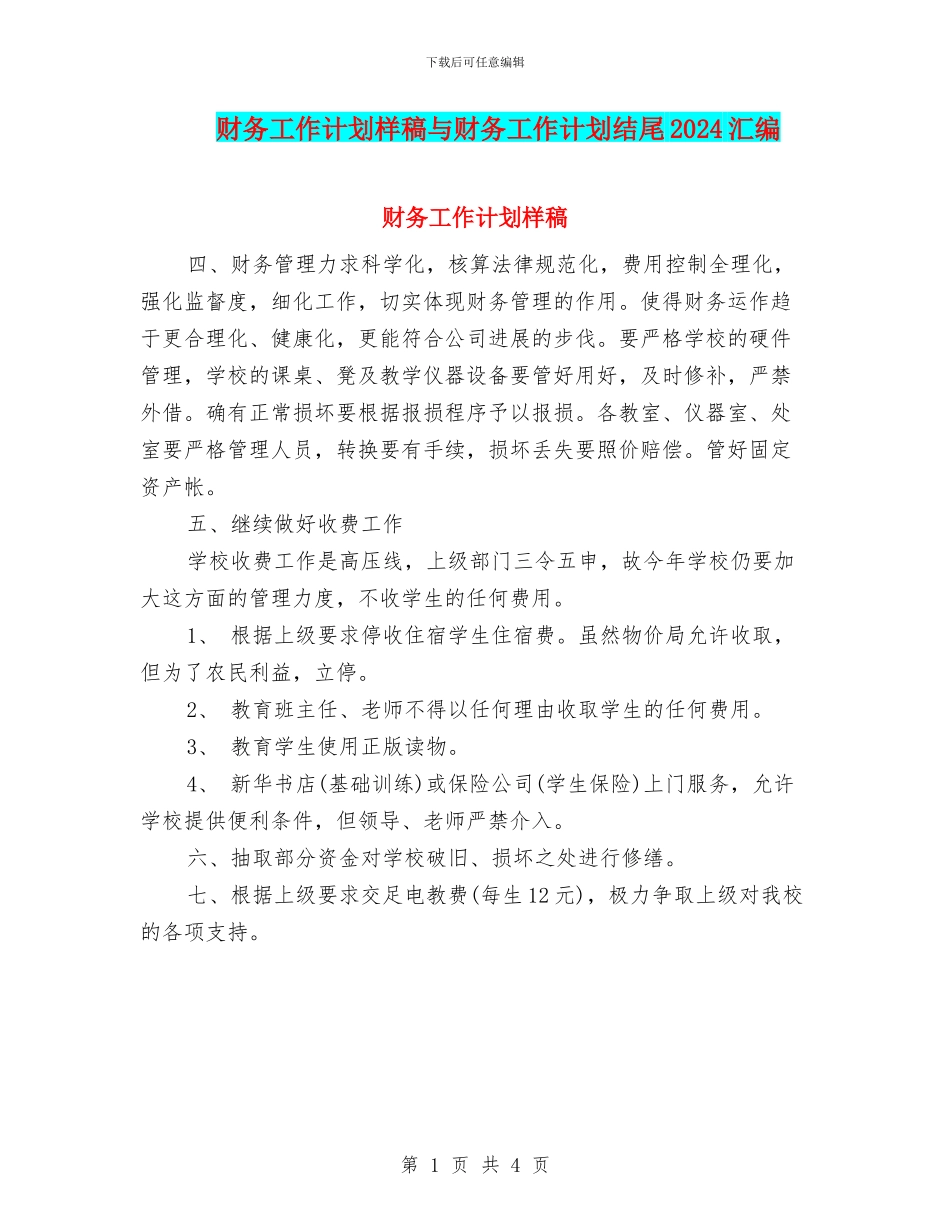 财务工作计划样稿与财务工作计划结尾2024汇编_第1页