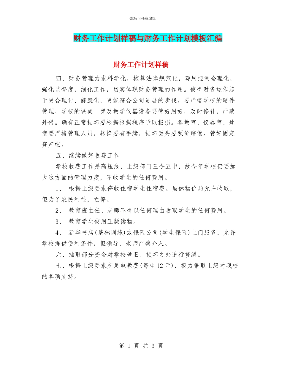 财务工作计划样稿与财务工作计划模板汇编_第1页