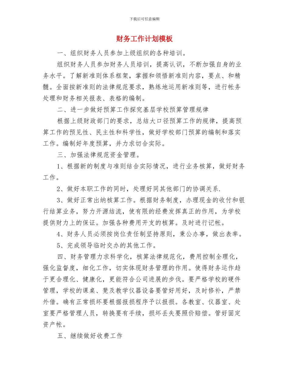 财务工作计划样稿与财务工作计划模板汇编_第2页