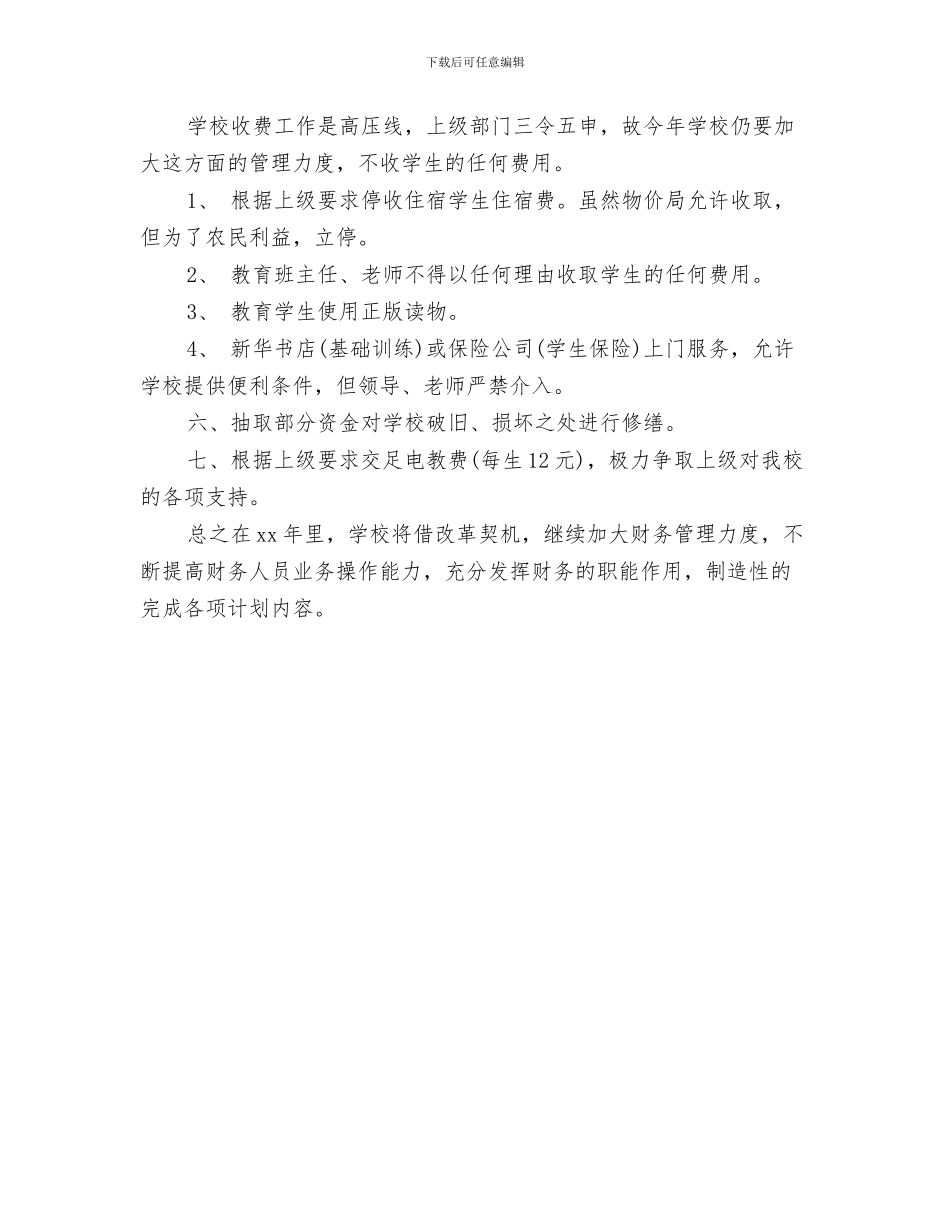 财务工作计划样稿与财务工作计划模板汇编_第3页