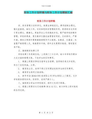 财务工作计划样稿与财务工作计划模板汇编