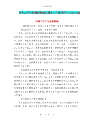 财务工作计划最新新编与财务工作计划样本2024汇编