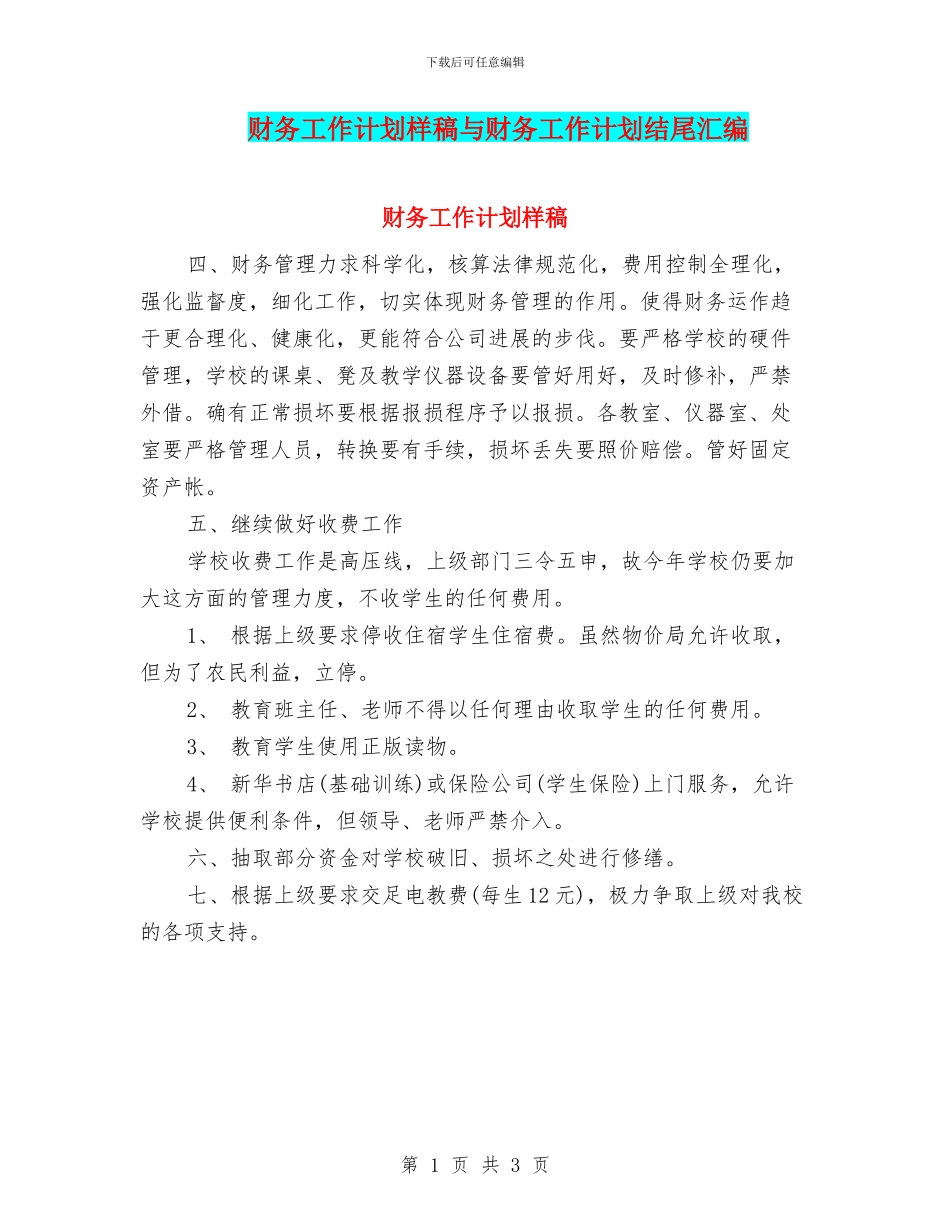 财务工作计划样稿与财务工作计划结尾汇编_第1页