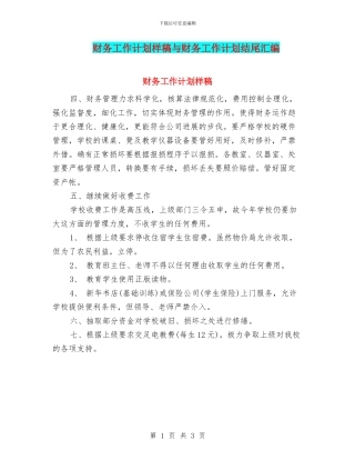 财务工作计划样稿与财务工作计划结尾汇编