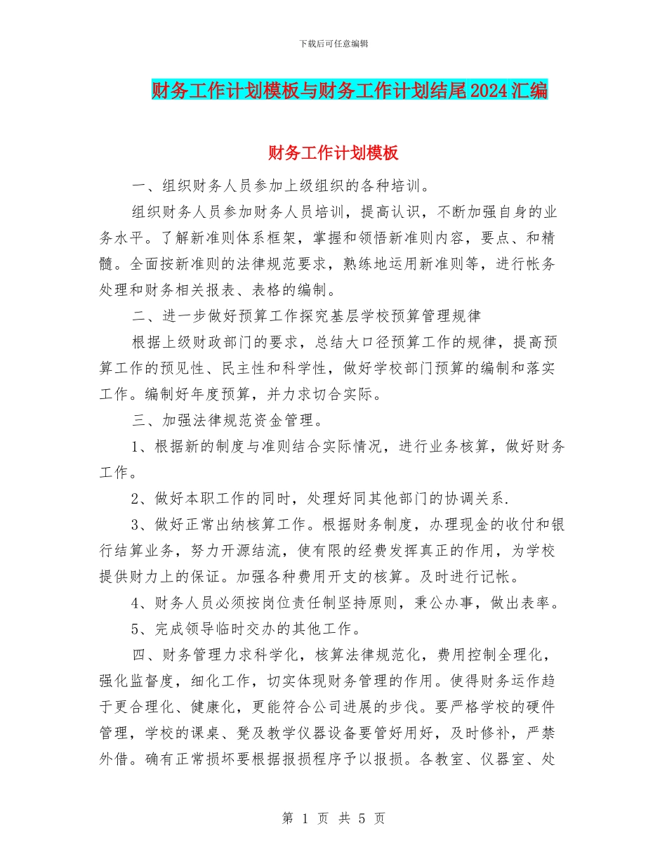 财务工作计划模板与财务工作计划结尾2024汇编_第1页