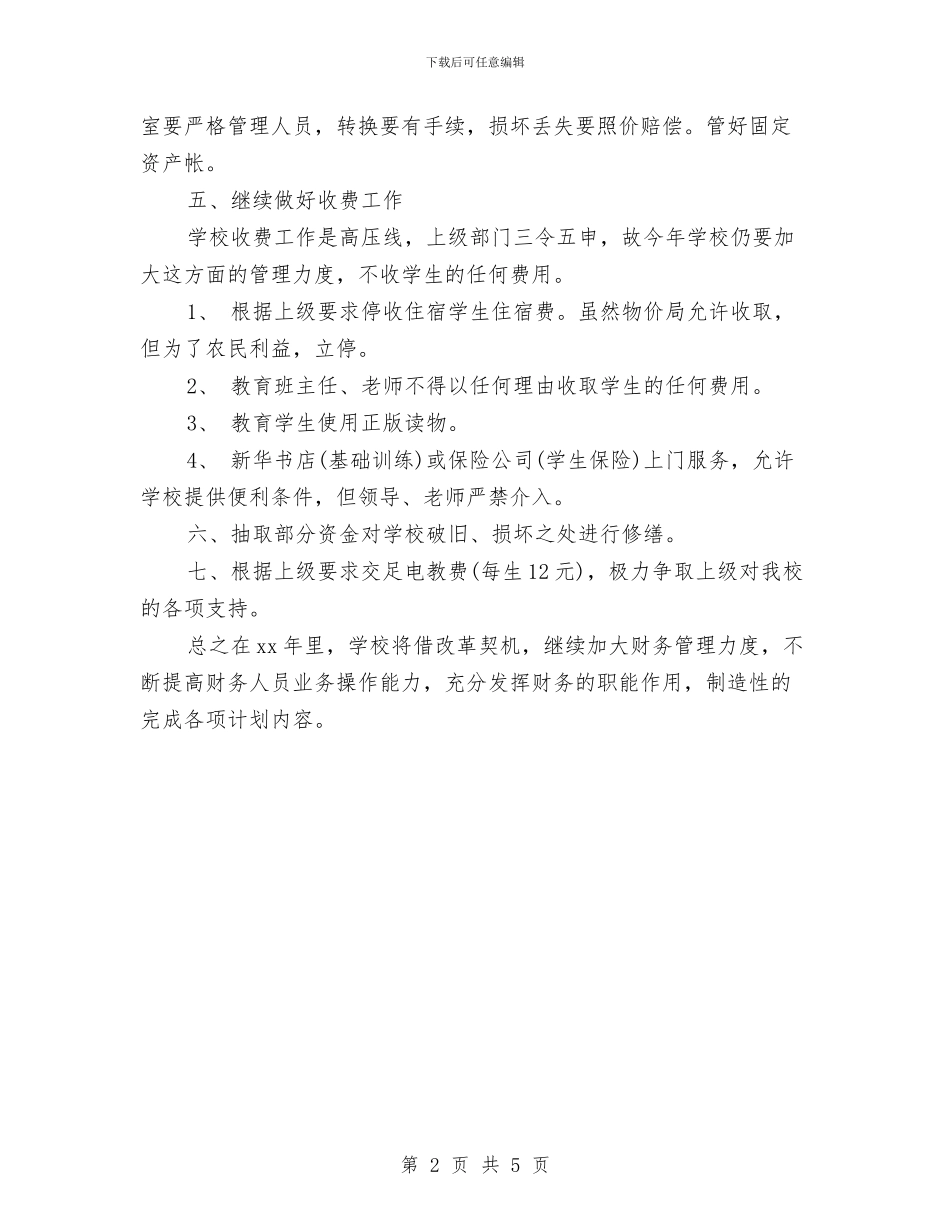 财务工作计划模板与财务工作计划结尾2024汇编_第2页