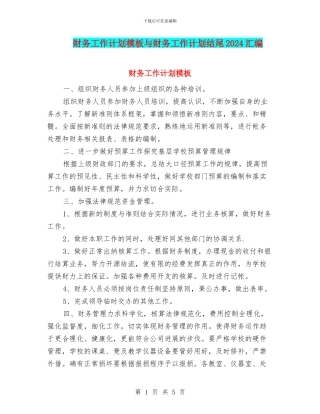 财务工作计划模板与财务工作计划结尾2024汇编