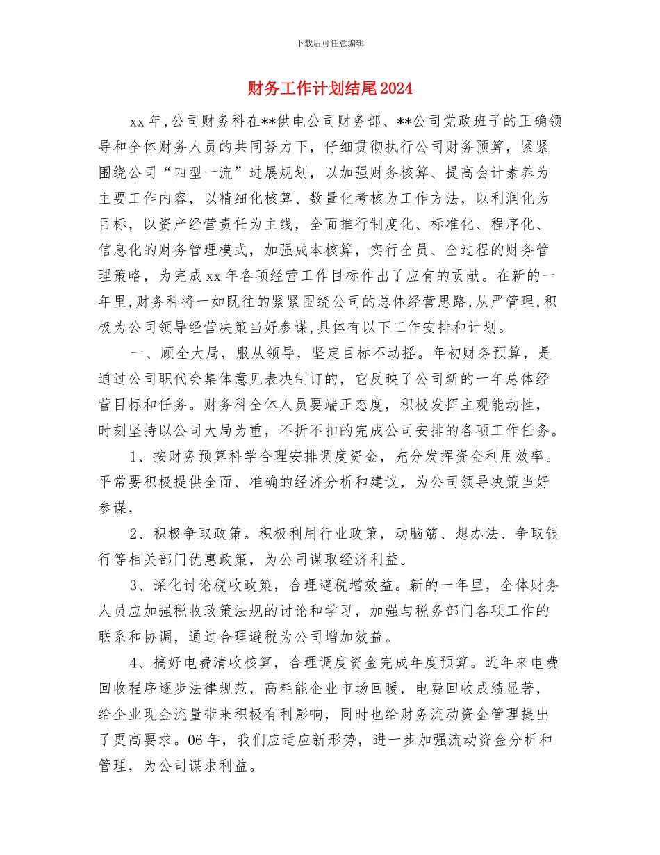 财务工作计划结尾与财务工作计划结尾2024汇编_第3页