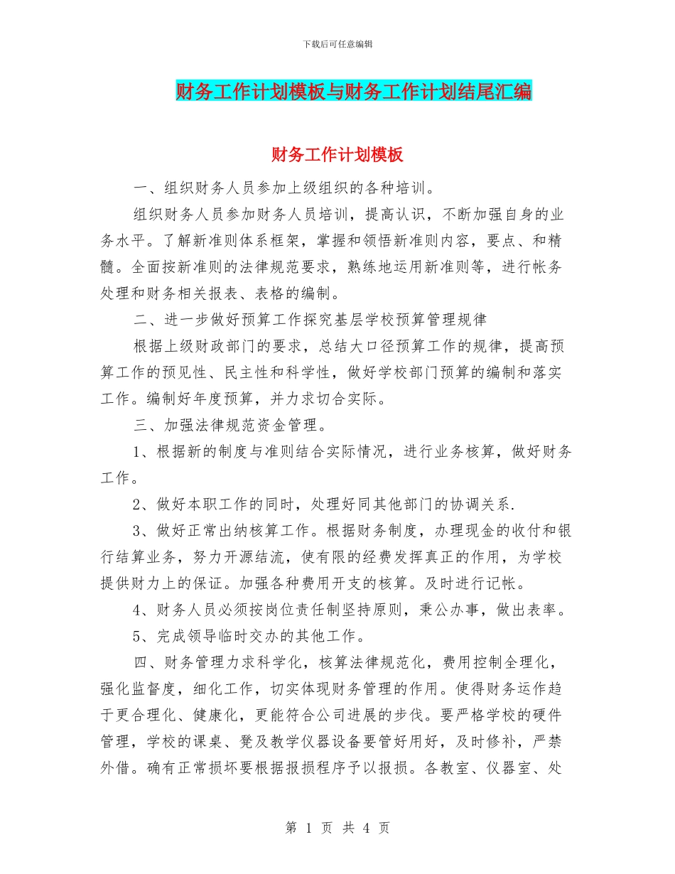 财务工作计划模板与财务工作计划结尾汇编_第1页