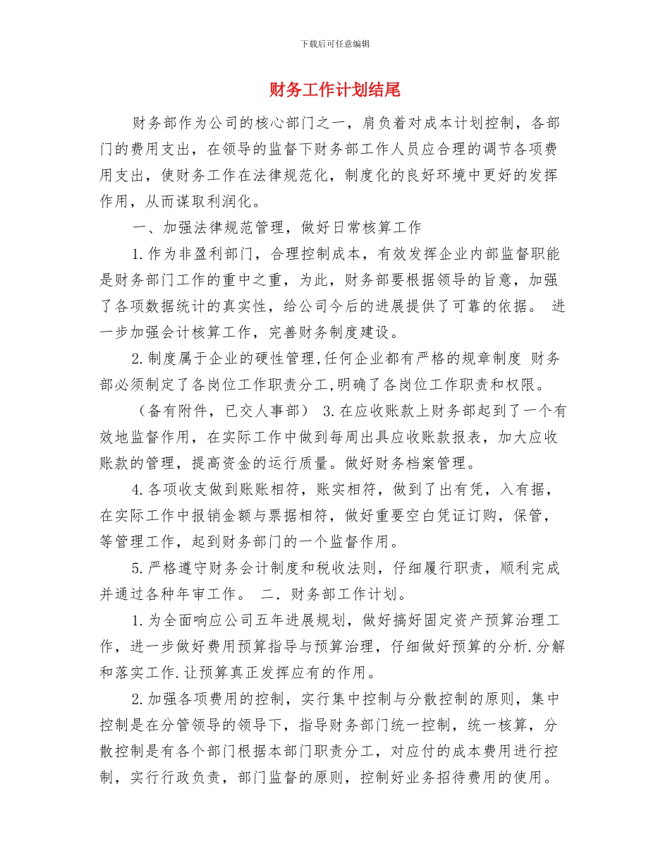 财务工作计划模板与财务工作计划结尾汇编_第3页