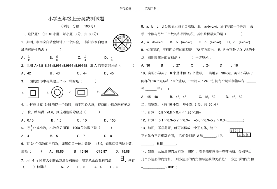 小学五年级上册奥数测试题_第1页