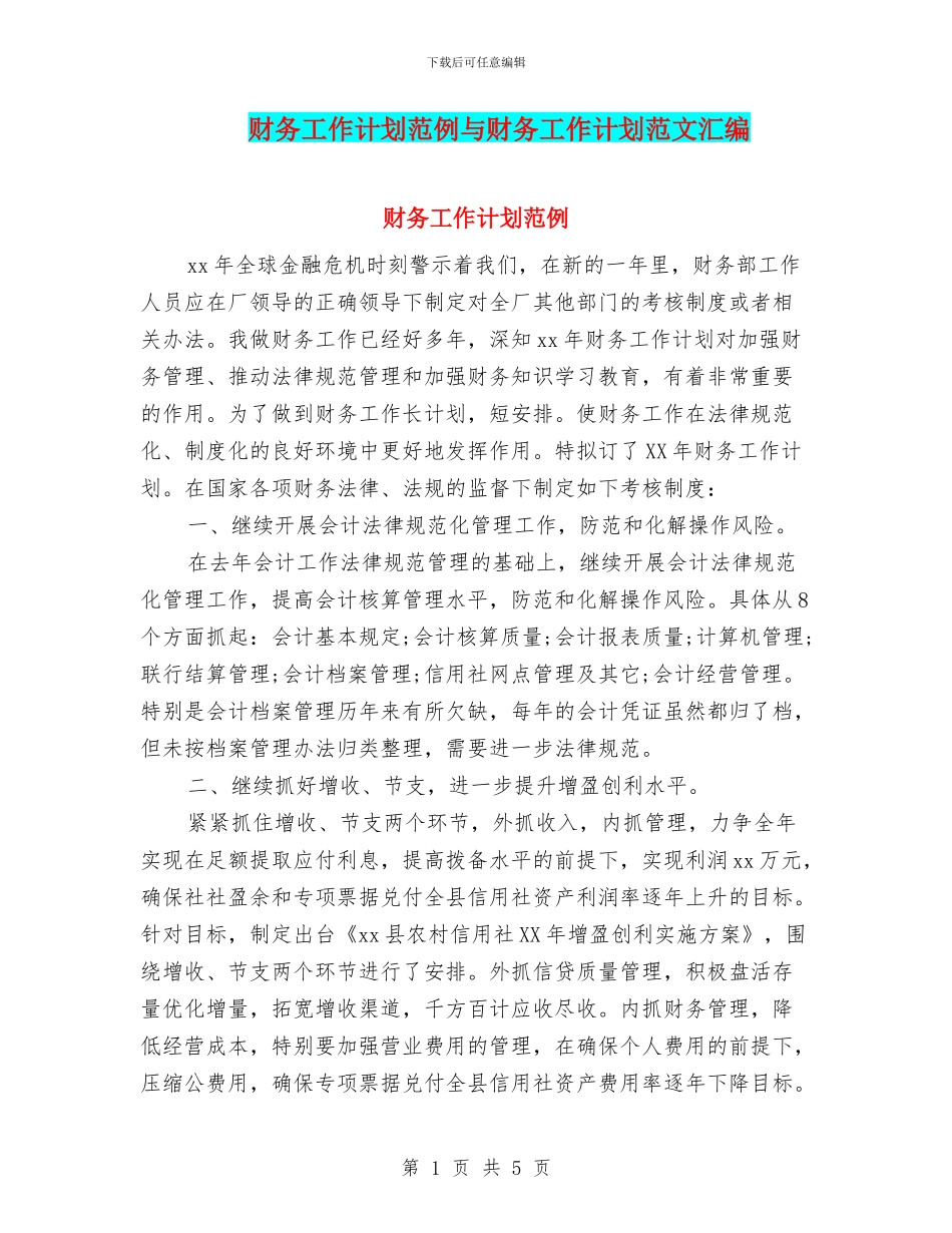 财务工作计划范例与财务工作计划范文汇编_第1页