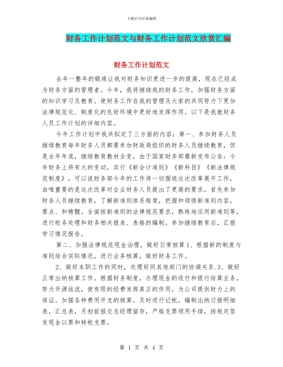 财务工作计划范文与财务工作计划范文欣赏汇编_第1页