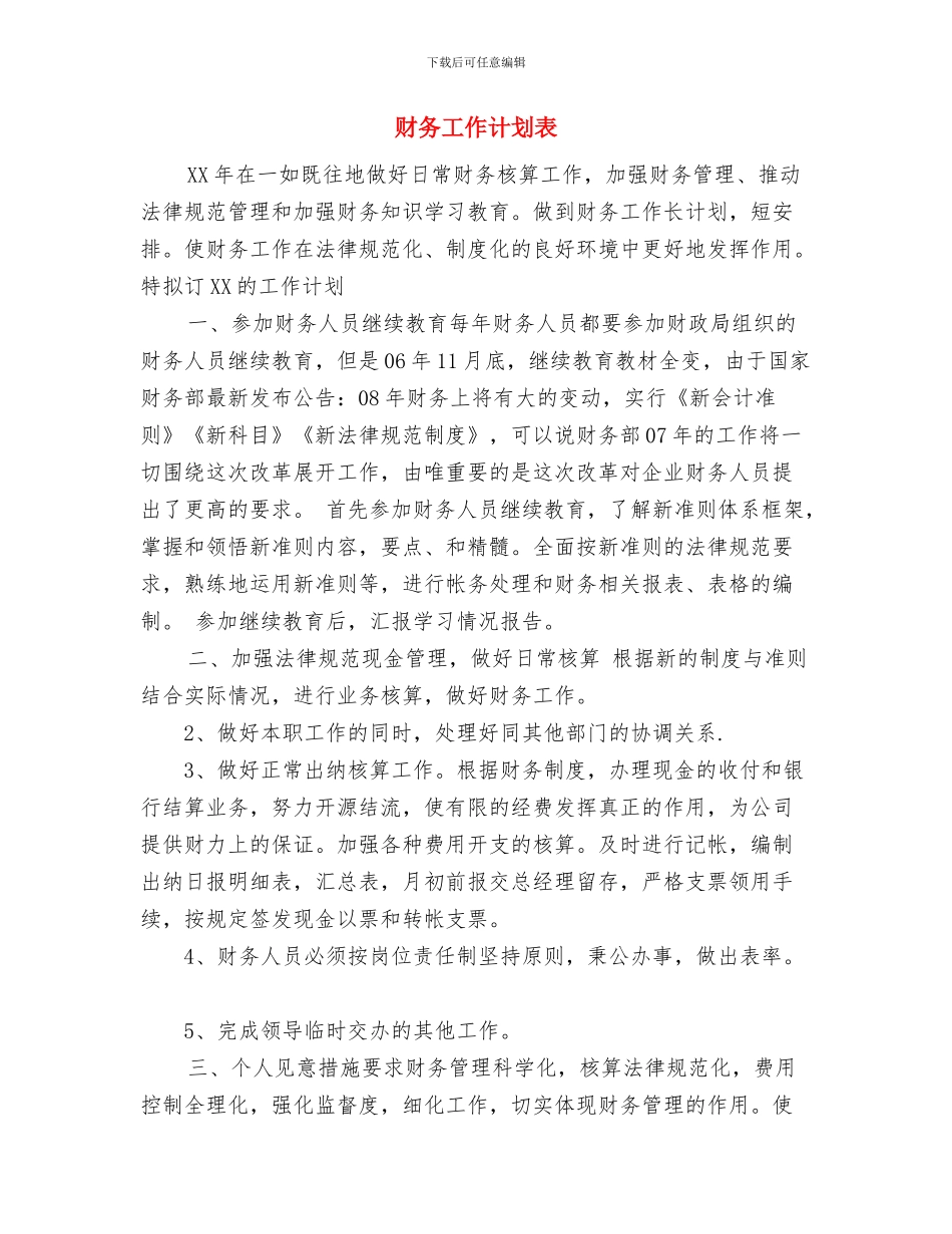 财务工作计划范文与财务工作计划表汇编_第3页