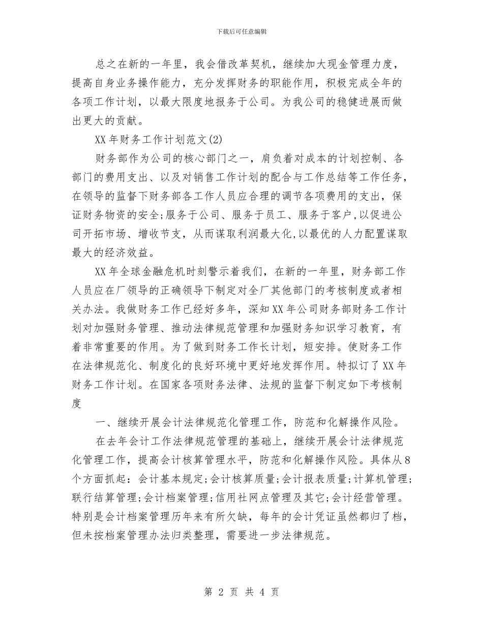 财务工作计划范文与财务总监工作计划汇编_第2页