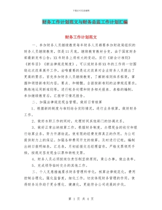 财务工作计划范文与财务总监工作计划汇编
