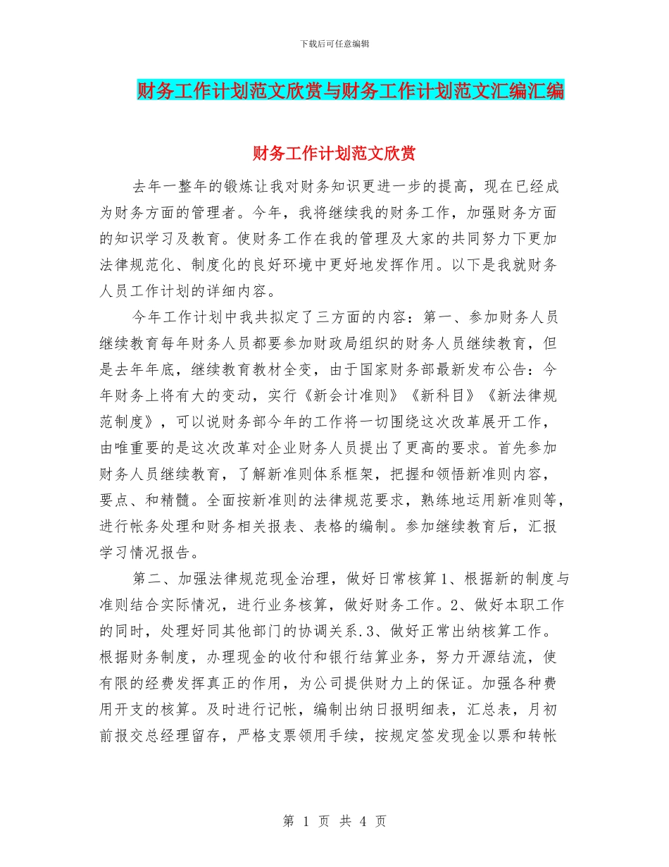 财务工作计划范文欣赏与财务工作计划范文汇编汇编_第1页