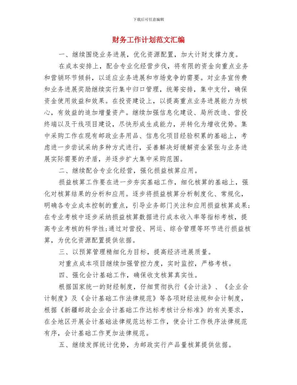 财务工作计划范文欣赏与财务工作计划范文汇编汇编_第3页