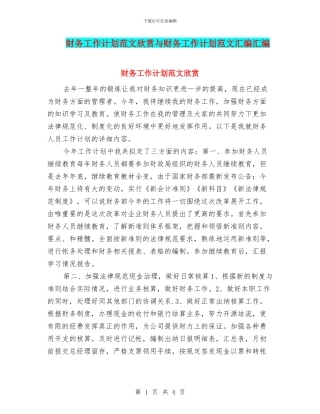 财务工作计划范文欣赏与财务工作计划范文汇编汇编