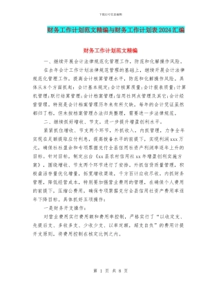 财务工作计划范文精编与财务工作计划表2024汇编