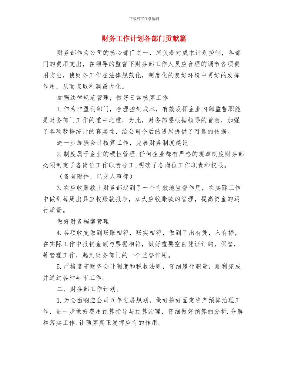 财务工作计划各部门贡献版与财务工作计划各部门贡献篇汇编_第3页
