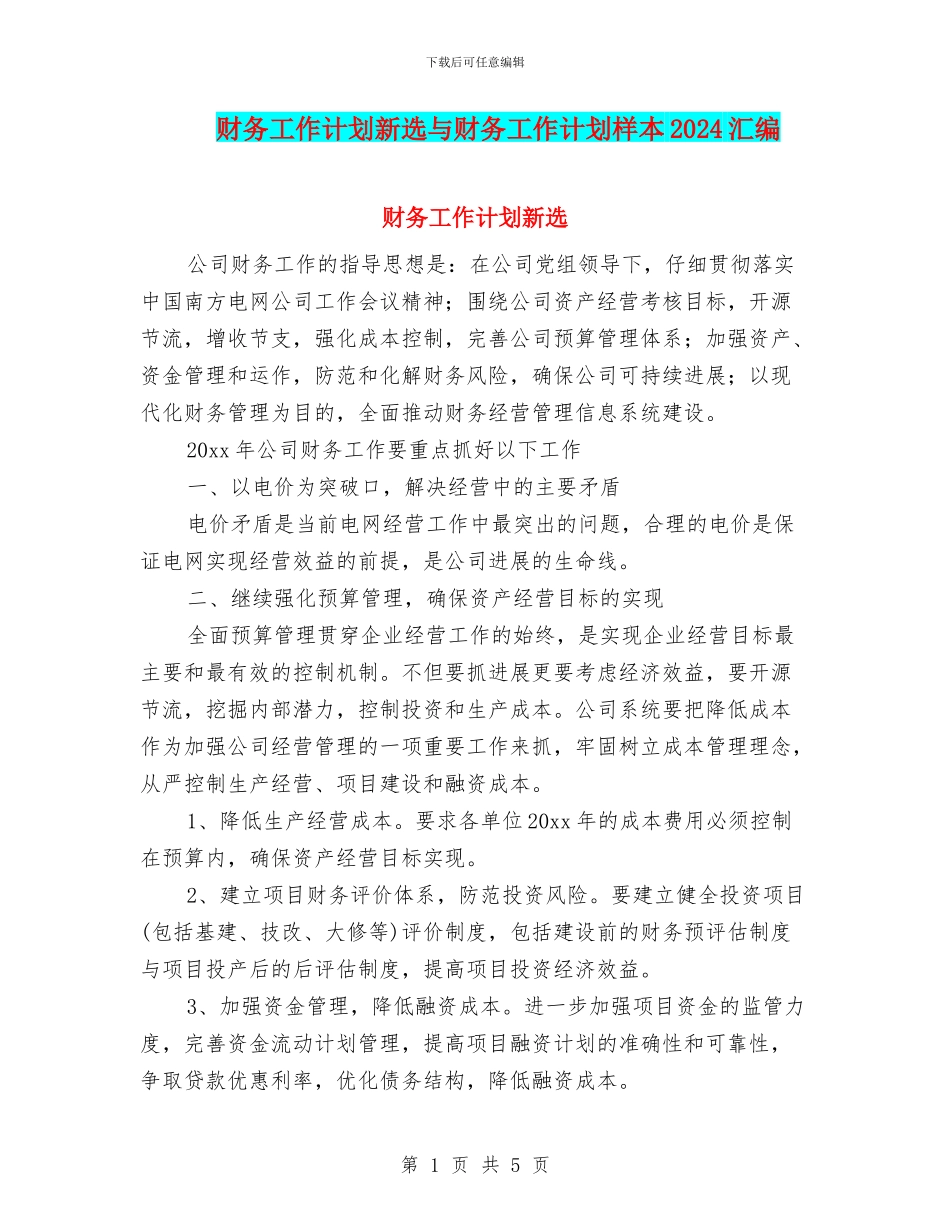 财务工作计划新选与财务工作计划样本2024汇编_第1页