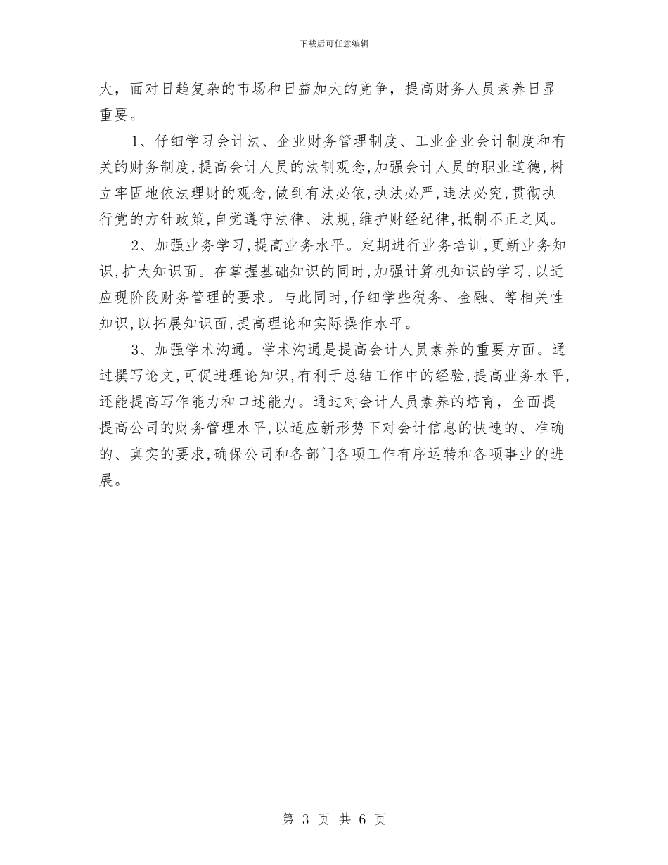 财务工作计划年度安排与财务工作计划推荐汇编_第3页