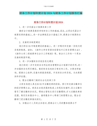 财务工作计划年度计划2024与财务工作计划报告汇编