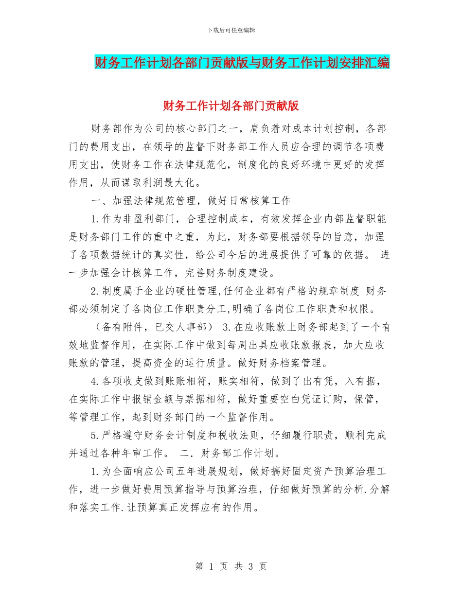 财务工作计划各部门贡献版与财务工作计划安排汇编_第1页