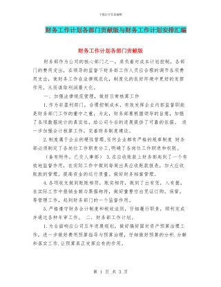 财务工作计划各部门贡献版与财务工作计划安排汇编