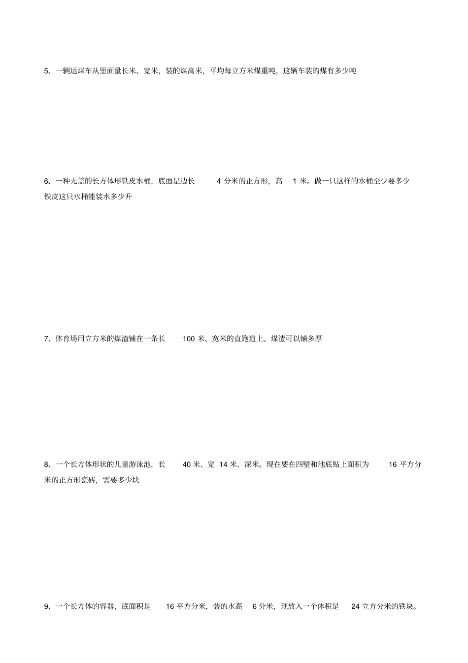 小学五年级上册数学体积容积应用题练习题_第2页
