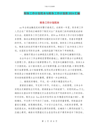 财务工作计划范本与财务工作计划表2024汇编